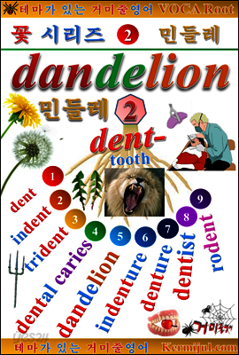 테마가 있는 거미줄영어 - 꽃시리즈 [2] 민들레