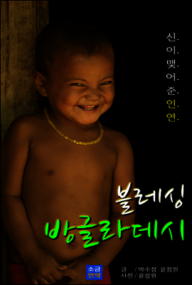 블레싱 방글라데시