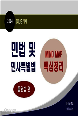 2014년 공인중개사 민법 및 민사특별법 MIND MAP 핵심 정리 (물권법 편)