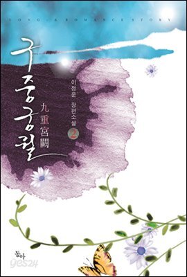 구중궁궐 2