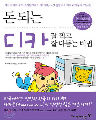 돈 되는 디카 잘 찍고 잘 다듬는 비법