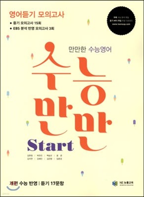 수능만만 Start 영어듣기 모의고사 (2017년용)