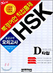 HSK 8급공략 모의고사 D타입