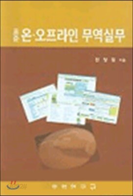 표준 온 오프라인 무역실무