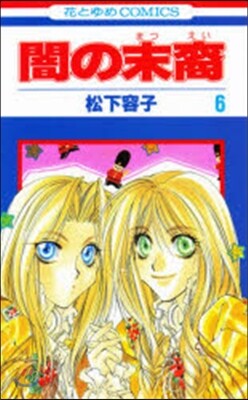闇の末裔 6