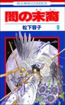 闇の末裔 9