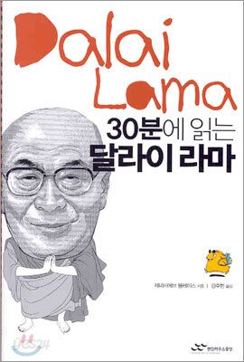 30분에 읽는 달라이 라마