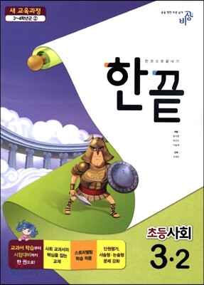 한끝 초등사회 3-2 (2014년)