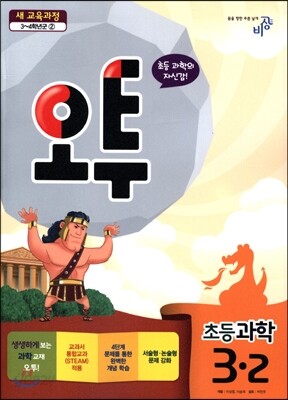 오투 초등과학 3-2 (2014년)