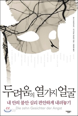 두려움의 열 가지 얼굴