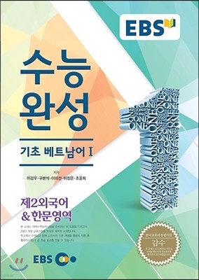 EBSi 강의교재 수능완성 제2외국어 & 한문영역 기초 베트남어 강의노트 (2014년)
