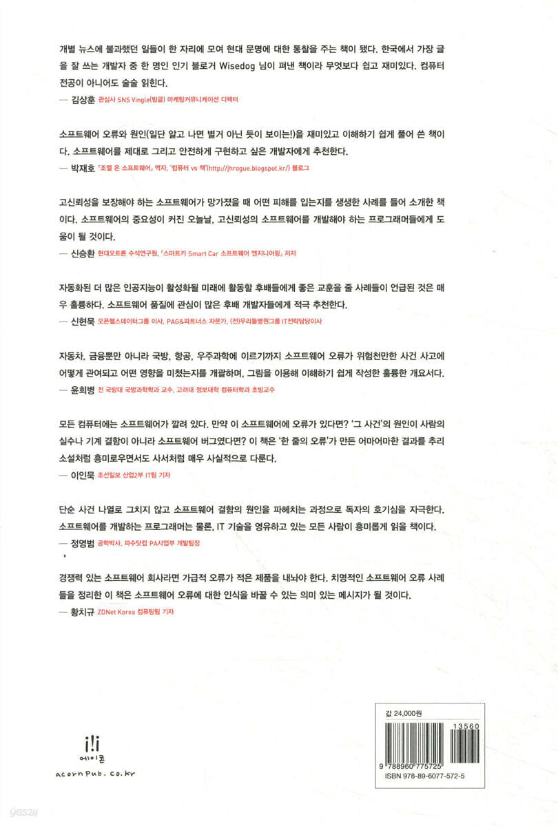 역사 속의 소프트웨어 오류 | 김종하 | 에이콘출판사 - 예스24