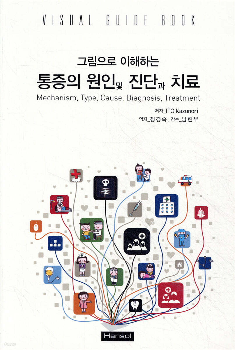 그림으로 이해하는 통증의 원인 및 진단과 치료