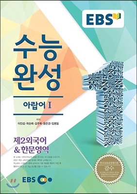 EBSi 강의교재 수능완성 제2외국어 & 한문영역 아랍어 1 강의노트 (2014년)