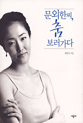 문외한씨, 춤 보러가다