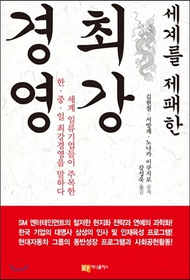 세계를 제패한 최강경영