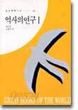 역사의 연구 1