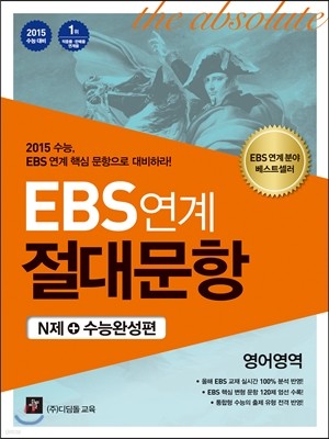 EBS 연계 절대문항 N제+수능완성편 영어영역 (2014년)