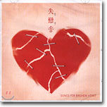 (ǿ) : Songs For Broken Heart