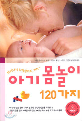 아기 몸놀이 120가지