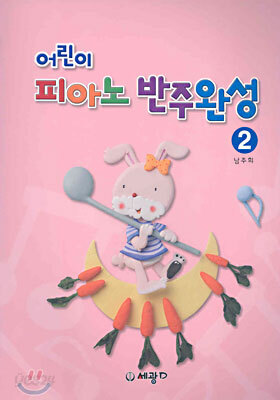 어린이 피아노 반주완성 2