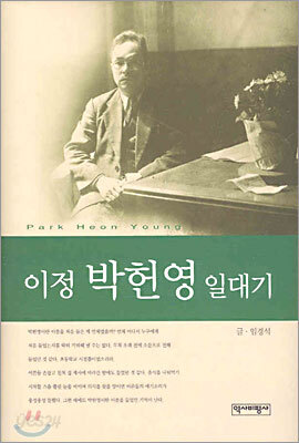 이정 박헌영 일대기