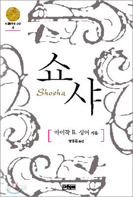 쇼샤