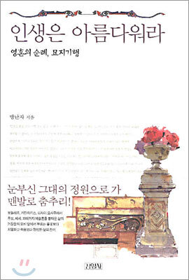 인생은 아름다워라