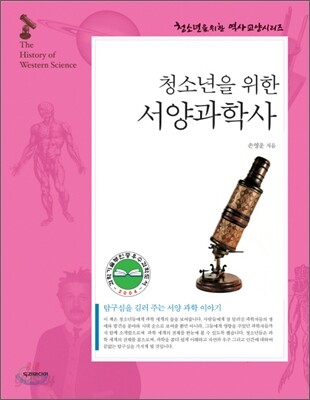 청소년을 위한 서양과학사