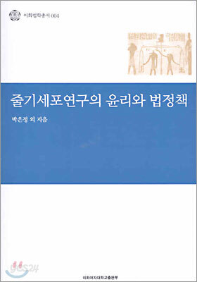 줄기세포연구의 윤리와 법정책