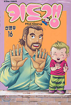 키드갱 16