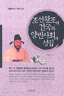 조선왕조의 건국과 양반사회의 성립