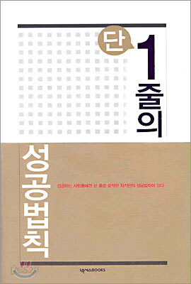 단 1줄의 성공법칙
