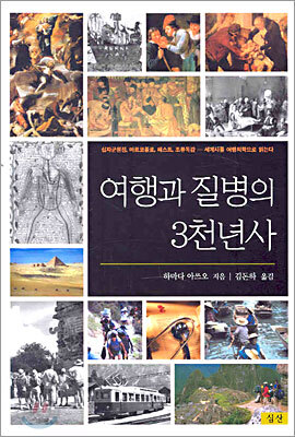 여행과 질병의 3천년사