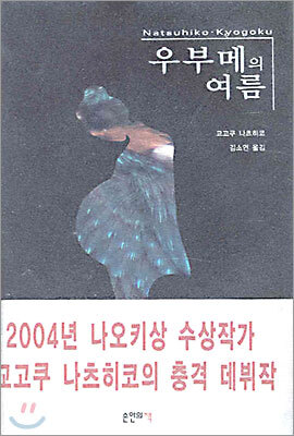우부메의 여름