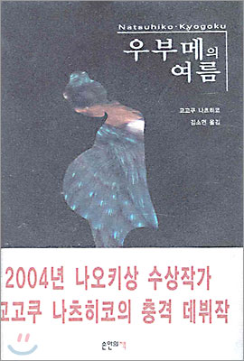 우부메의 여름