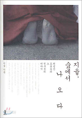 지율, 숲에서 나오다