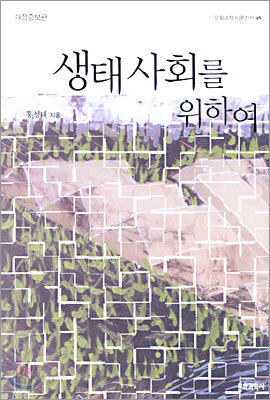 생태사회를 위하여