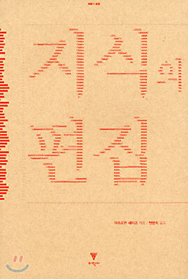 지식의 편집