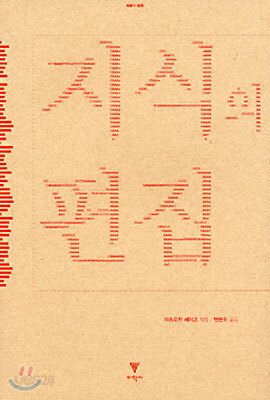 지식의 편집