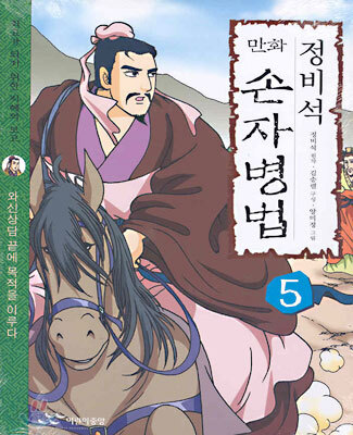 정비석 만화 손자병법 5