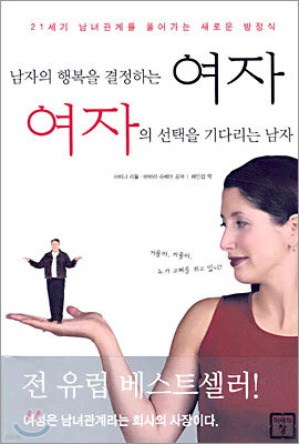 남자의 행복을 결정하는 여자 여자의 선택을 기다리는 남자