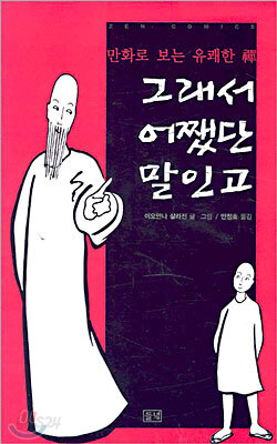 그래서 어쨌단 말인고