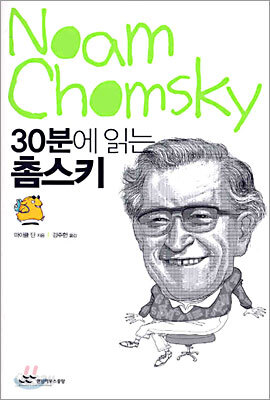 30분에 읽는 촘스키