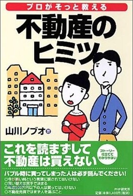 プロがそっと敎える不動産のヒミツ