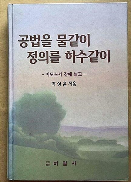 공법을 물같이 정의를 하수같이