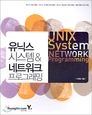 유닉스 시스템 & 네트워크 프로그래밍