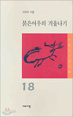 붉은여우의 겨울나기