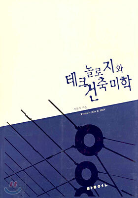 테크놀로지와 건축미학
