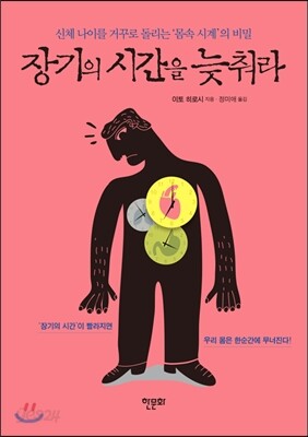 장기의 시간을 늦춰라